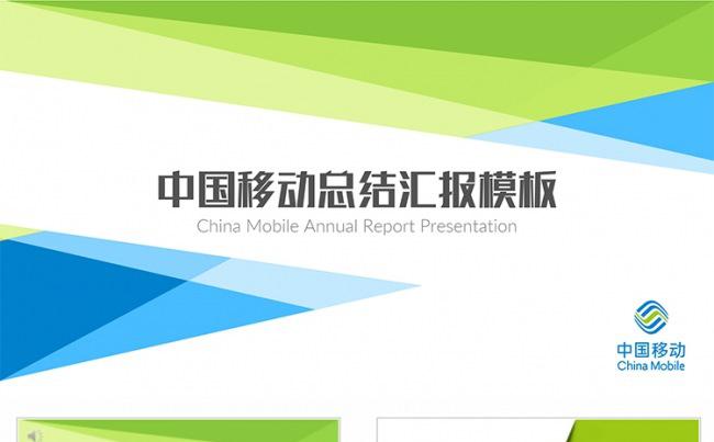 【狂人作品】中国移动公司总结汇报通用ppt模板缩略图