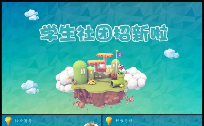 【开学啦】学生社团联合招新PPT模板缩略图