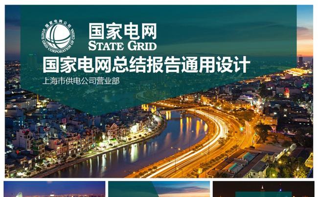 【精美全面】国家电网总结报告PPT通用设计缩略图