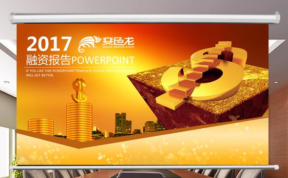 2017创业融资报告PPT缩略图