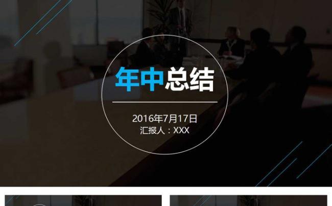 个人企业年中汇报汇报上半年总结及下半年计划通用商务模板缩略图