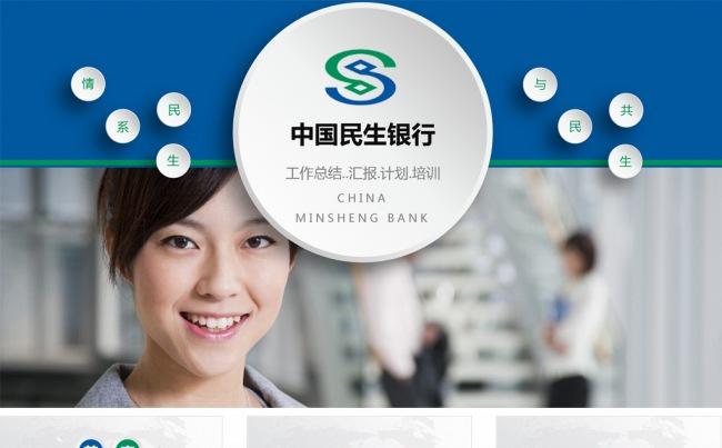 中国民生银行工作总结汇报计划PPT模板缩略图
