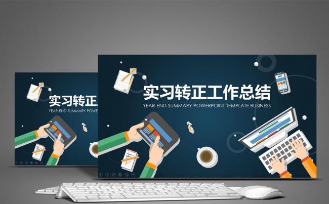 实习见习转正岗位个人述职报告工作总结PPT模板缩略图