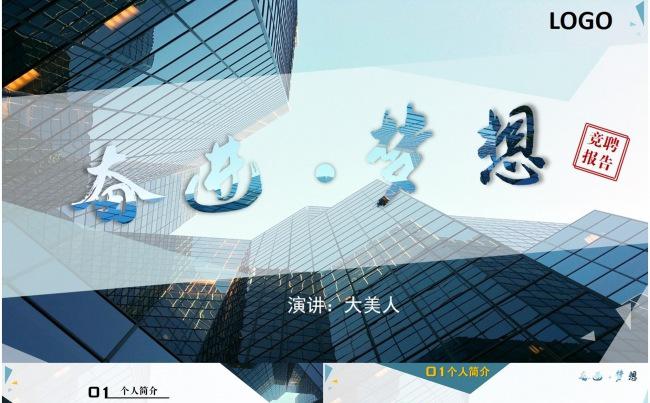 公司竞聘、学生会竞选、求职简历PPT模板缩略图