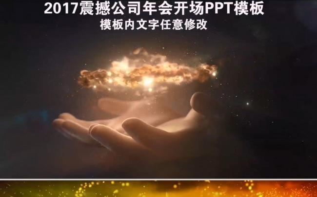 2017震撼公司年会开场PPT模板缩略图