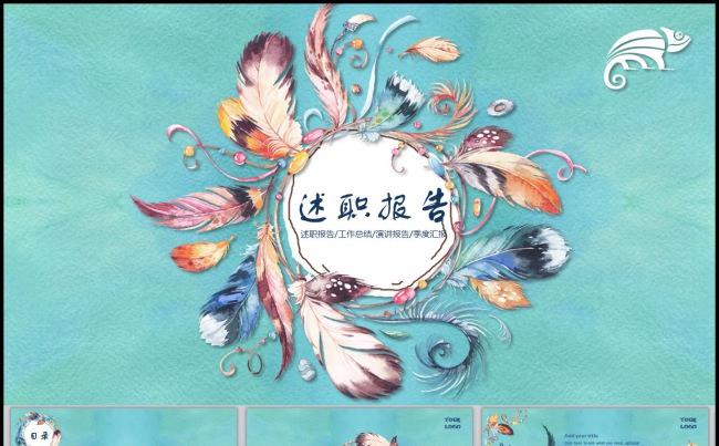 限时7折 水彩手绘羽毛清新风格艺术个性PPT模板缩略图