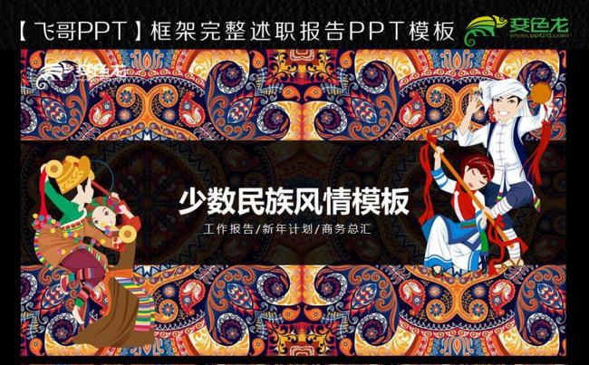 民族风情通用ppt模板缩略图