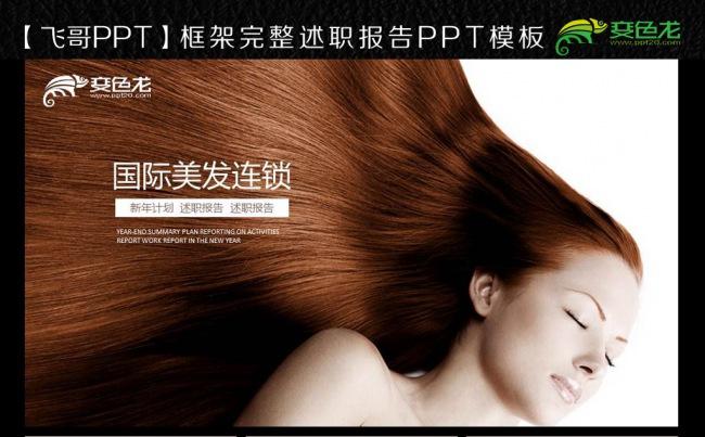多彩国际美发连锁工作报告ppt模板缩略图
