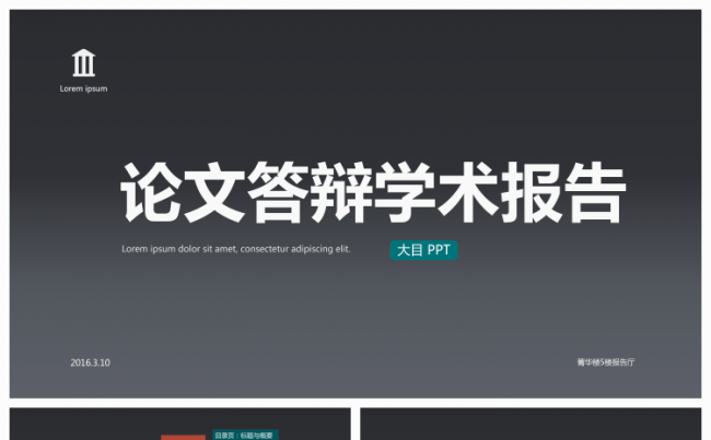 文科精美雅致学院风格学术论文答辩PPT模板缩略图