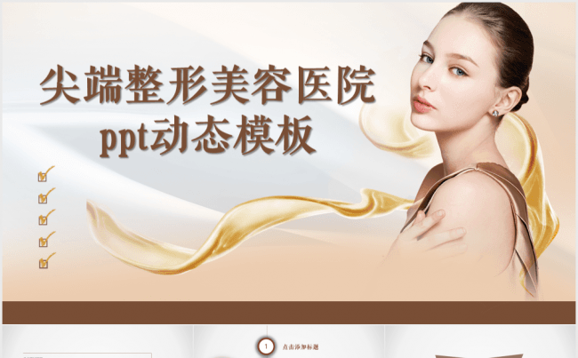 美容美体SPA化妆品女性护肤动态PPT缩略图