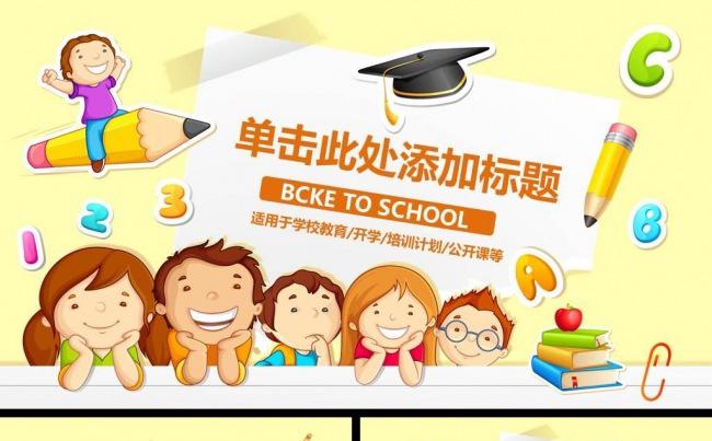 可爱卡通小学幼儿园开学季ppt模板缩略图
