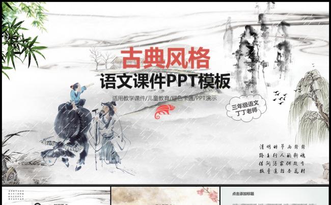 中国风水墨国画古典风格语文教学公开课评比优秀教师说课课件模板缩略图