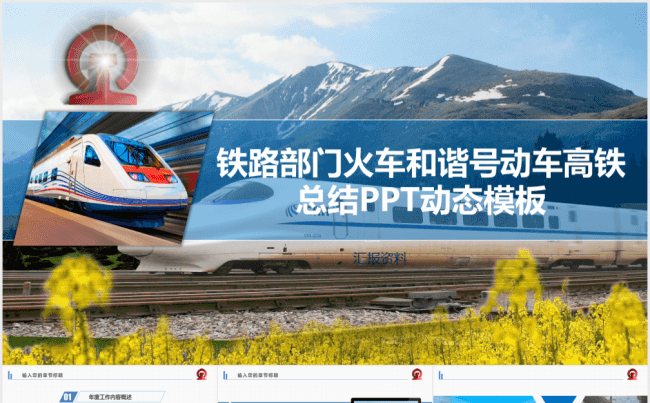 【精品】中国铁路高铁中国铁建中国中铁中国交通通用工作总结汇报缩略图