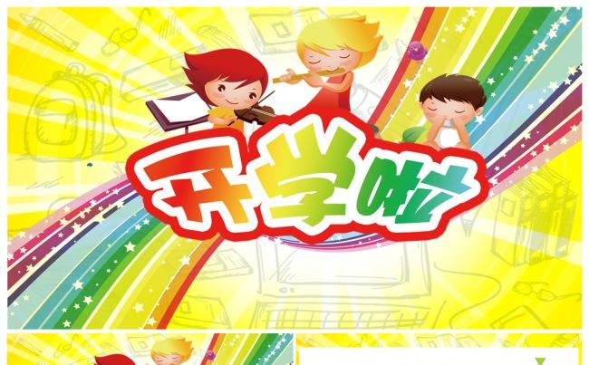 开学啦开学典礼迎新晚会教育培训课件公开课动态PPT缩略图