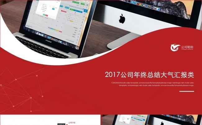 2017公司年终总结大气汇报类ppt模板缩略图