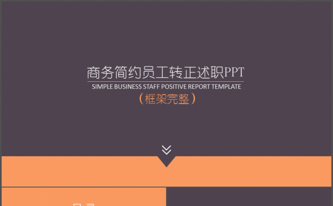 【千影演示】商务简约员工转正述职PPT模板缩略图