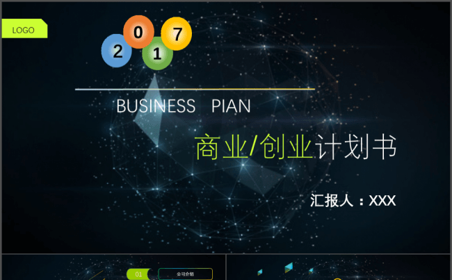 【壹号】商业/创业计划书PPT模板缩略图