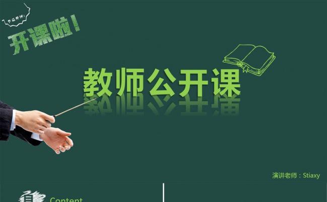绿色教师公开说课模板缩略图