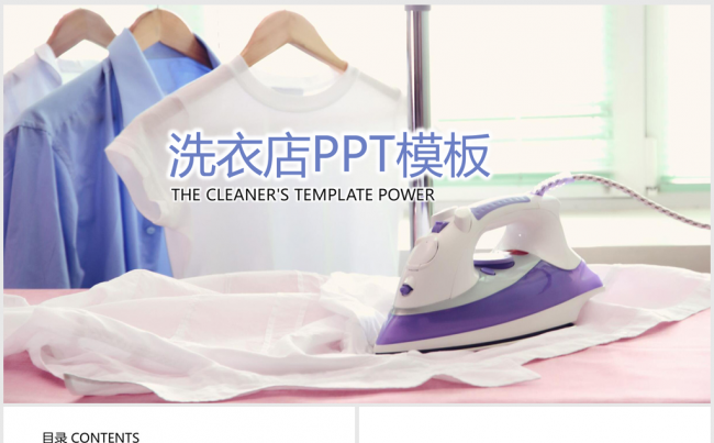 唯美洗衣店ppt动态模板缩略图