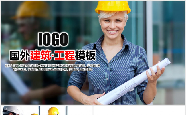 国外工程师建筑ppt动态模板缩略图