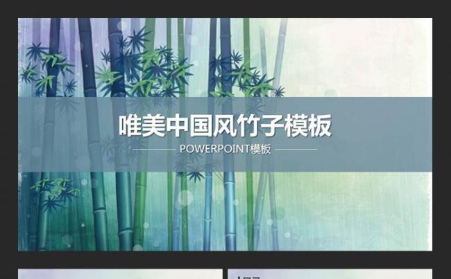 唯美中国风竹子通用商务总汇ppt模板缩略图