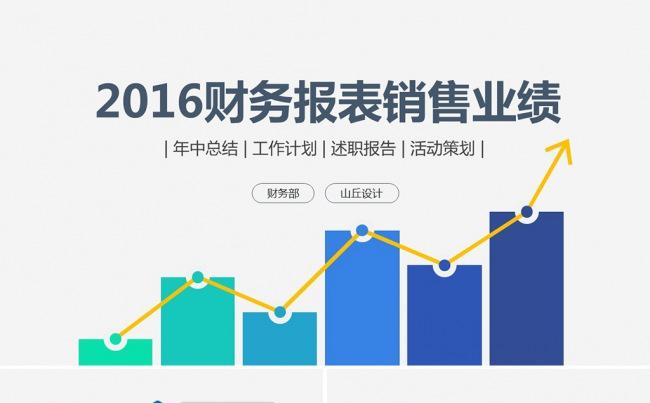 2016财务报表销售业绩PPT模板缩略图