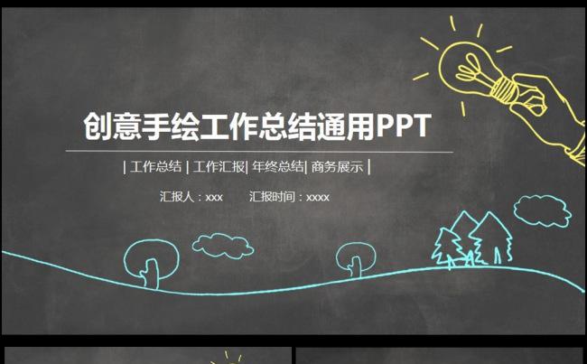 创意手绘商务通用PP模板下载缩略图