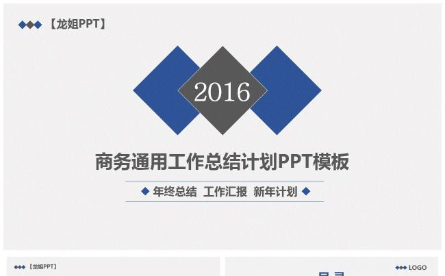 【龙姐PPT】30 半年总结、工作汇报、工作计划PPt缩略图