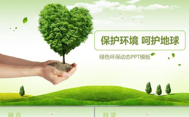 【通用】热爱家园绿色环保环境保护PPT模板缩略图