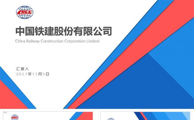 【狂人作品】中国铁建工作总结年终述职ppt模板缩略图