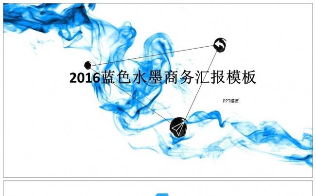 （精品推荐）2017蓝色水墨商务汇报PPT模板缩略图