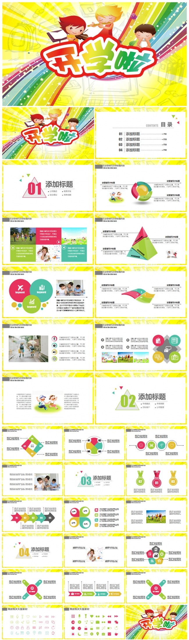 开学啦开学典礼迎新晚会教育培训课件公开课动态PPT