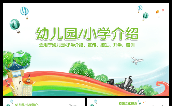  清新自然 教育 幼儿园介绍 小学介绍 开学 培训PTT模板缩略图