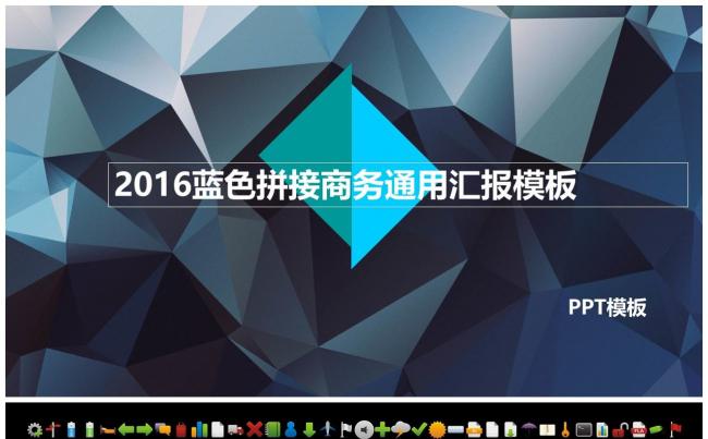 （精品推荐）2017蓝色拼接商务通用汇报PPT模板缩略图