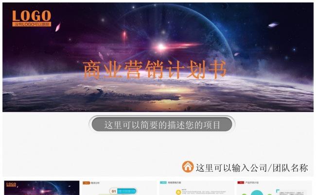 商业计划书营销计划书动态ppt模板缩略图