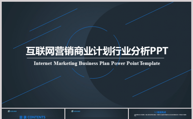 互联网营销商业计划书行业分析PPT模板缩略图