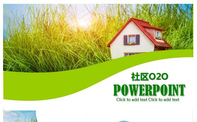 社区物业O2O系统策划营销ppt模板缩略图