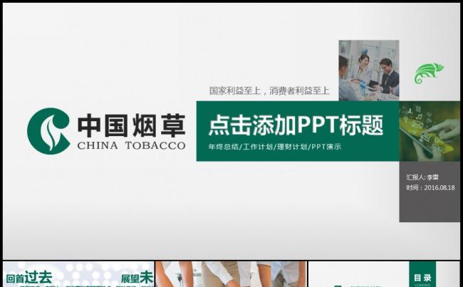2017中国烟草数据分析销售计划工作总结述职培训管理资料模板缩略图
