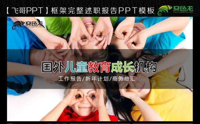 【飞哥PPT】国际儿童教育机构ppt模板缩略图