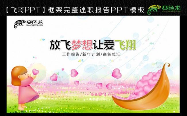【飞哥PPT】让爱飞翔ppt模板缩略图