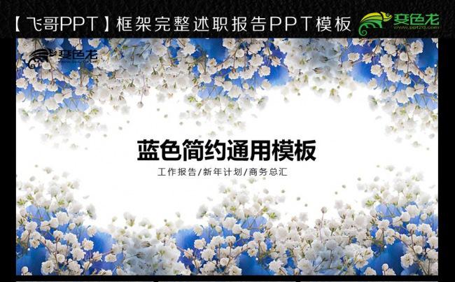简约唯美通用蓝色花ppt模板缩略图