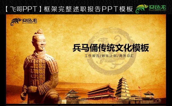 【飞哥PPT】秦始皇兵马俑旅游ppt模板缩略图