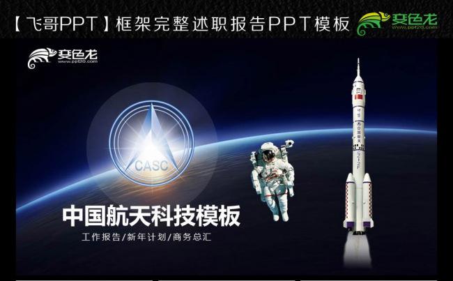 【飞哥PPT】中国航天ppt模板缩略图