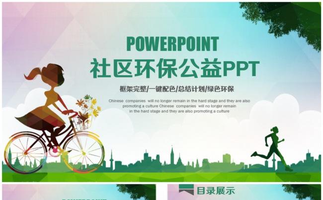 清新绿色出行社区环保公益PPT缩略图