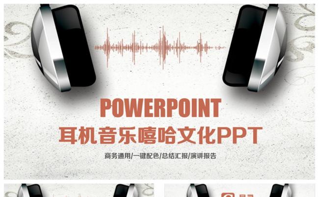 简约清新耳机耳塞音乐嘻哈文化PPT缩略图