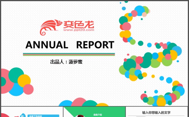 彩色个人汇报工作总结公司商务用动态炫彩高端时尚个性竞聘缩略图