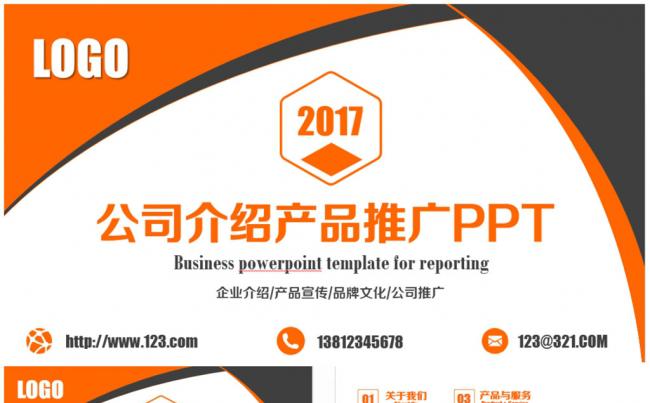 创意简洁产品介绍公司宣传企业推广PPT缩略图