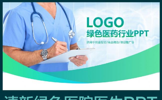 绿色清新医生医院医疗机构药品卫生医学ppt介绍模板缩略图