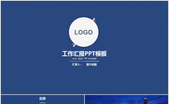 蓝色办公汇报类PPT缩略图
