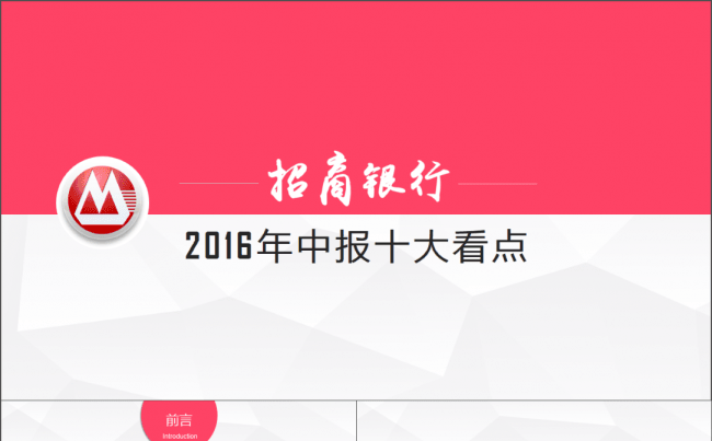商务总结【银行模板|以招商银行半年报告建立模板】缩略图